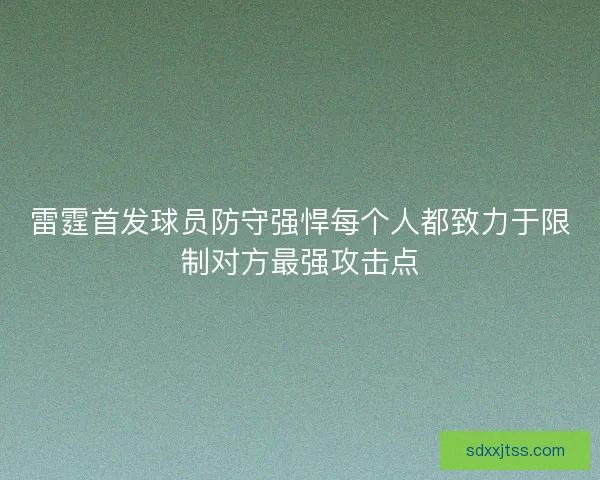 雷霆首发球员防守强悍每个人都致力于限制对方最强攻击点